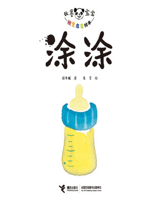 cover image of 水墨宝宝视觉启蒙·涂涂